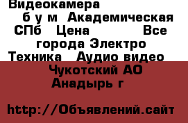 Видеокамера panasonic sdr-h80 б/у м. Академическая СПб › Цена ­ 3 000 - Все города Электро-Техника » Аудио-видео   . Чукотский АО,Анадырь г.